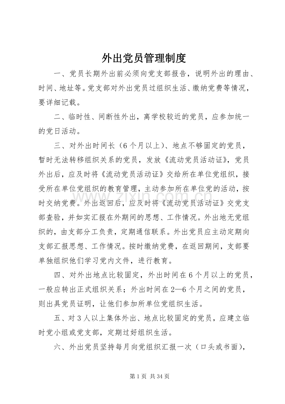 外出党员管理规章制度.docx_第1页