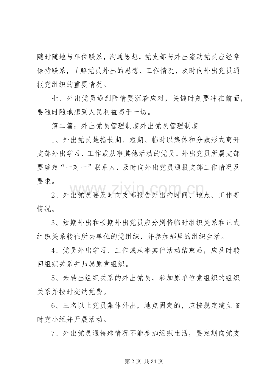 外出党员管理规章制度.docx_第2页