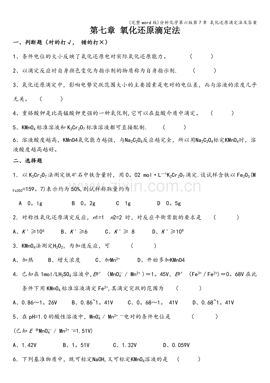 分析化学第六版第7章-氧化还原滴定法及答案.doc_第1页