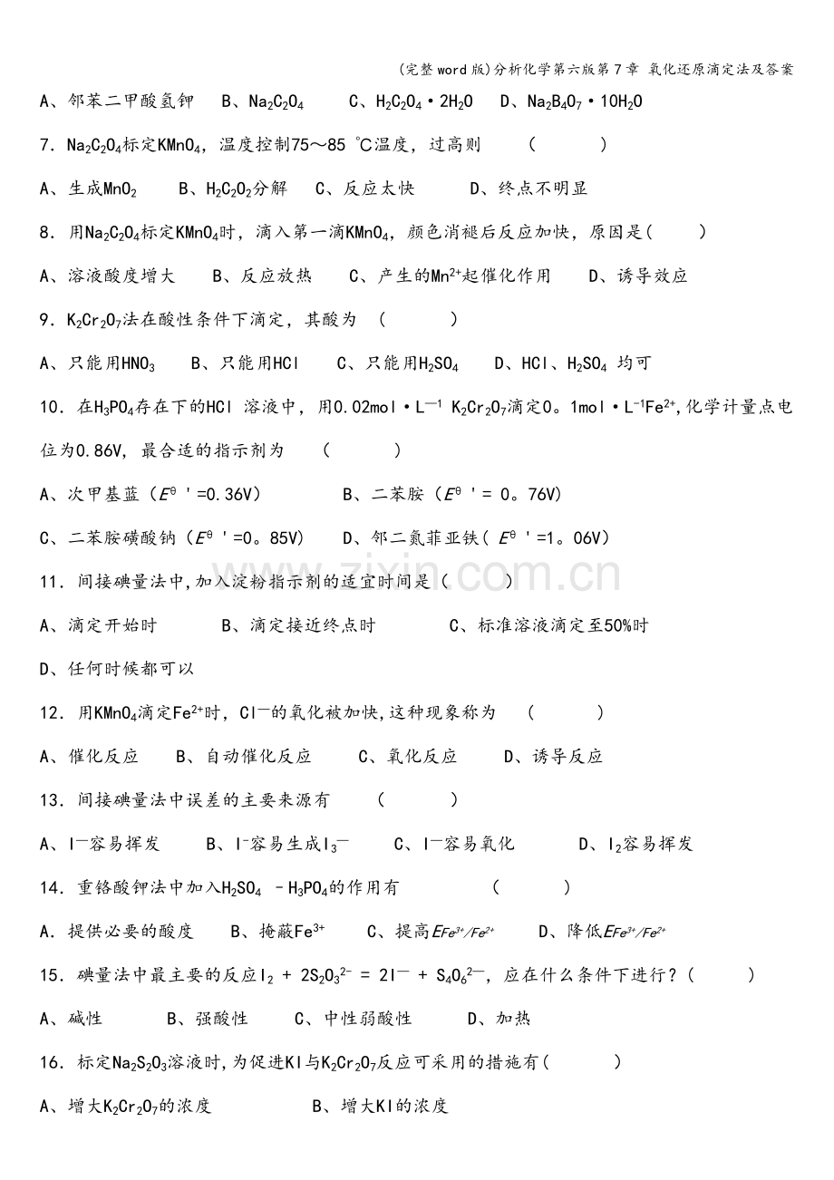 分析化学第六版第7章-氧化还原滴定法及答案.doc_第2页