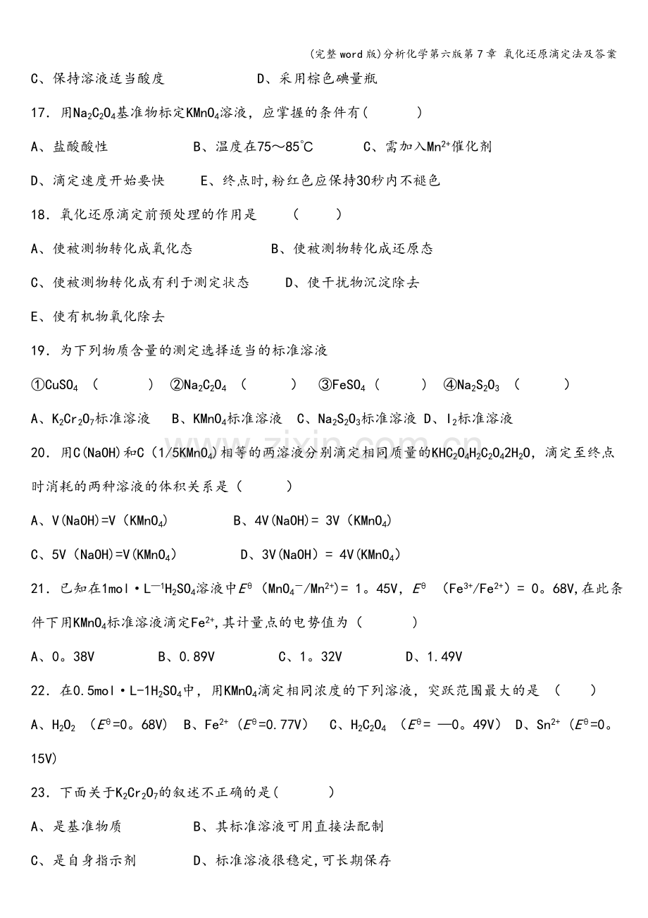 分析化学第六版第7章-氧化还原滴定法及答案.doc_第3页