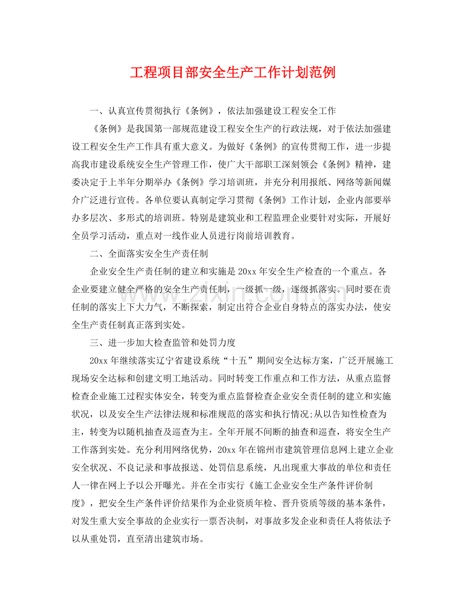 工程项目部安全生产工作计划范例 .docx_第1页