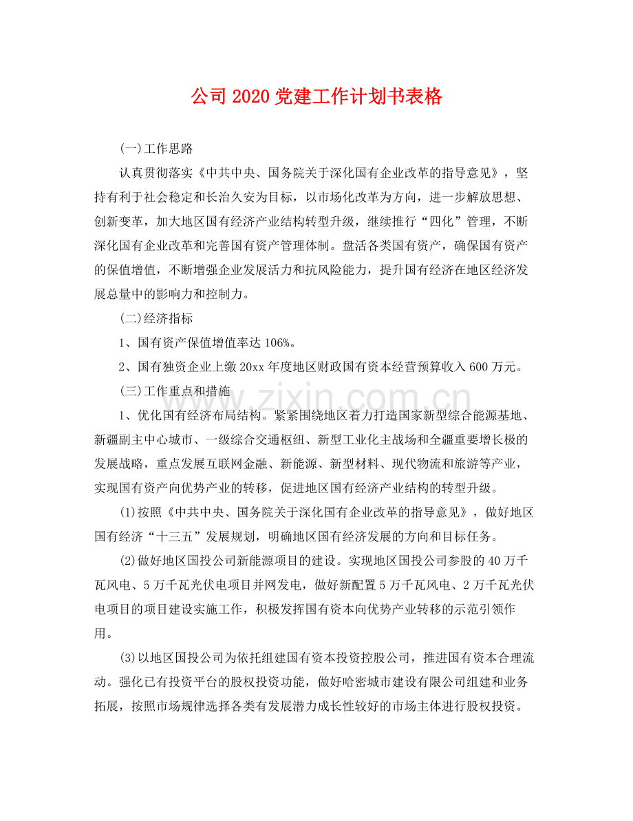 公司党建工作计划书表格 .docx_第1页