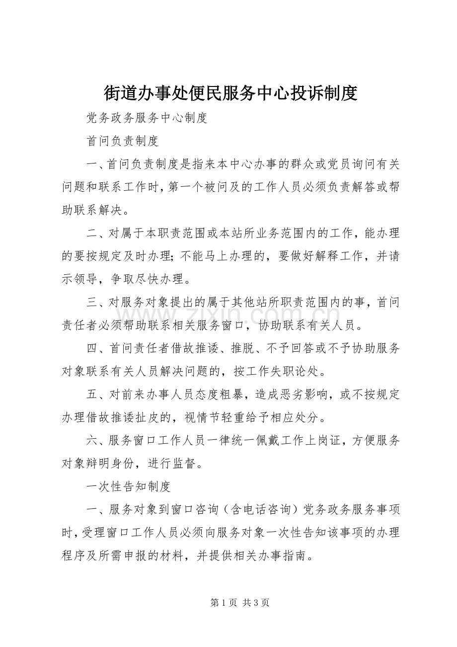 街道办事处便民服务中心投诉规章制度细则.docx_第1页