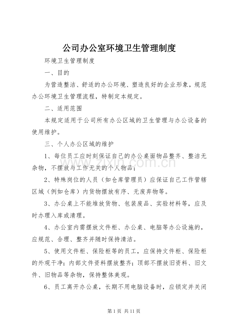 公司办公室环境卫生规章制度管理.docx_第1页