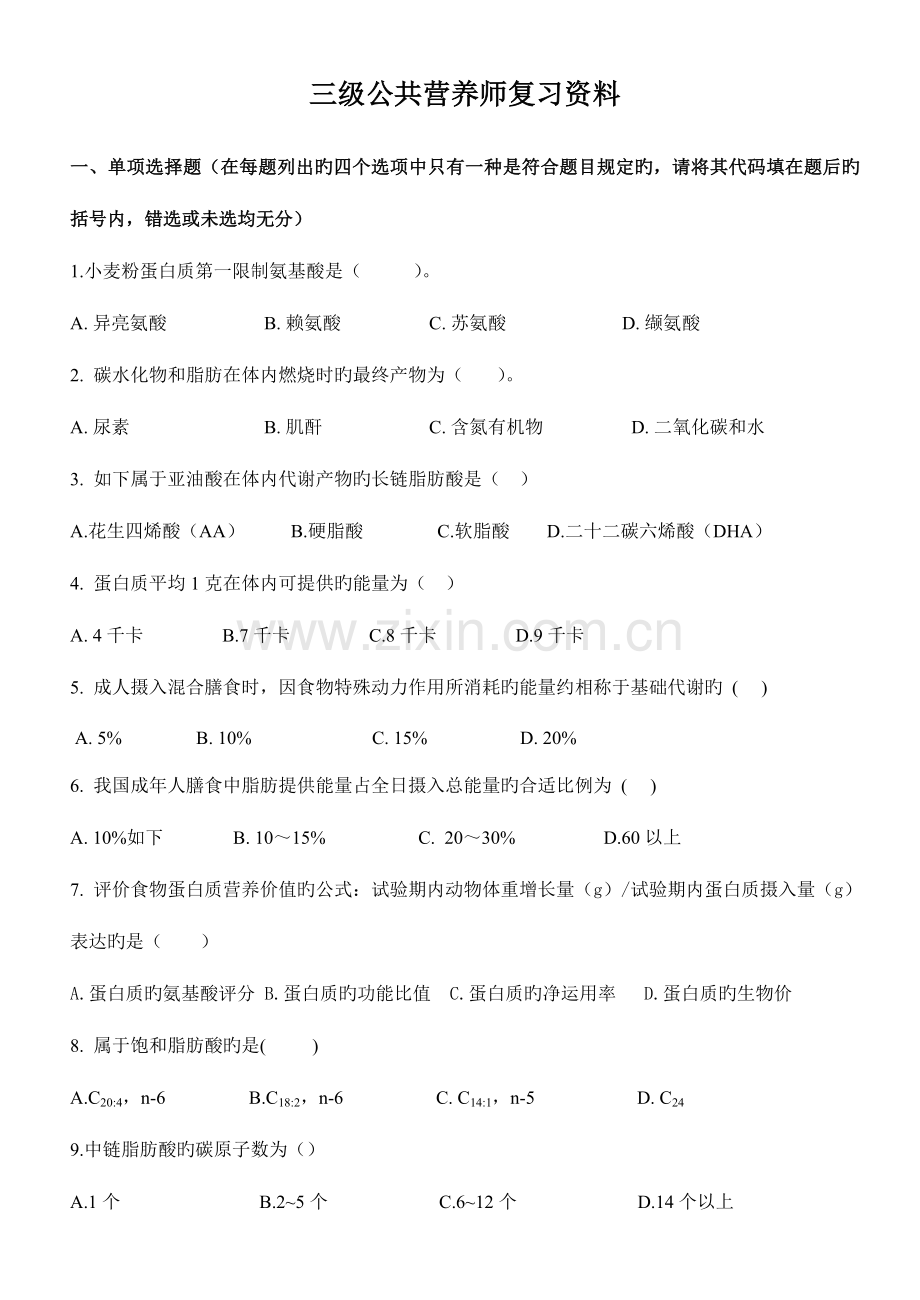 2023年三级公共营养师复习资料.doc_第1页