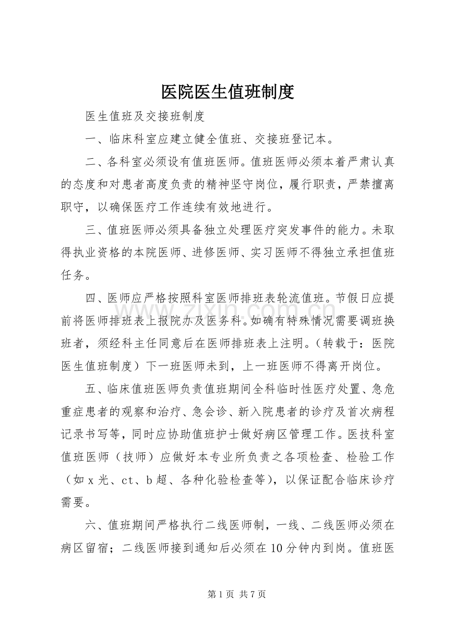 医院医生值班规章制度.docx_第1页