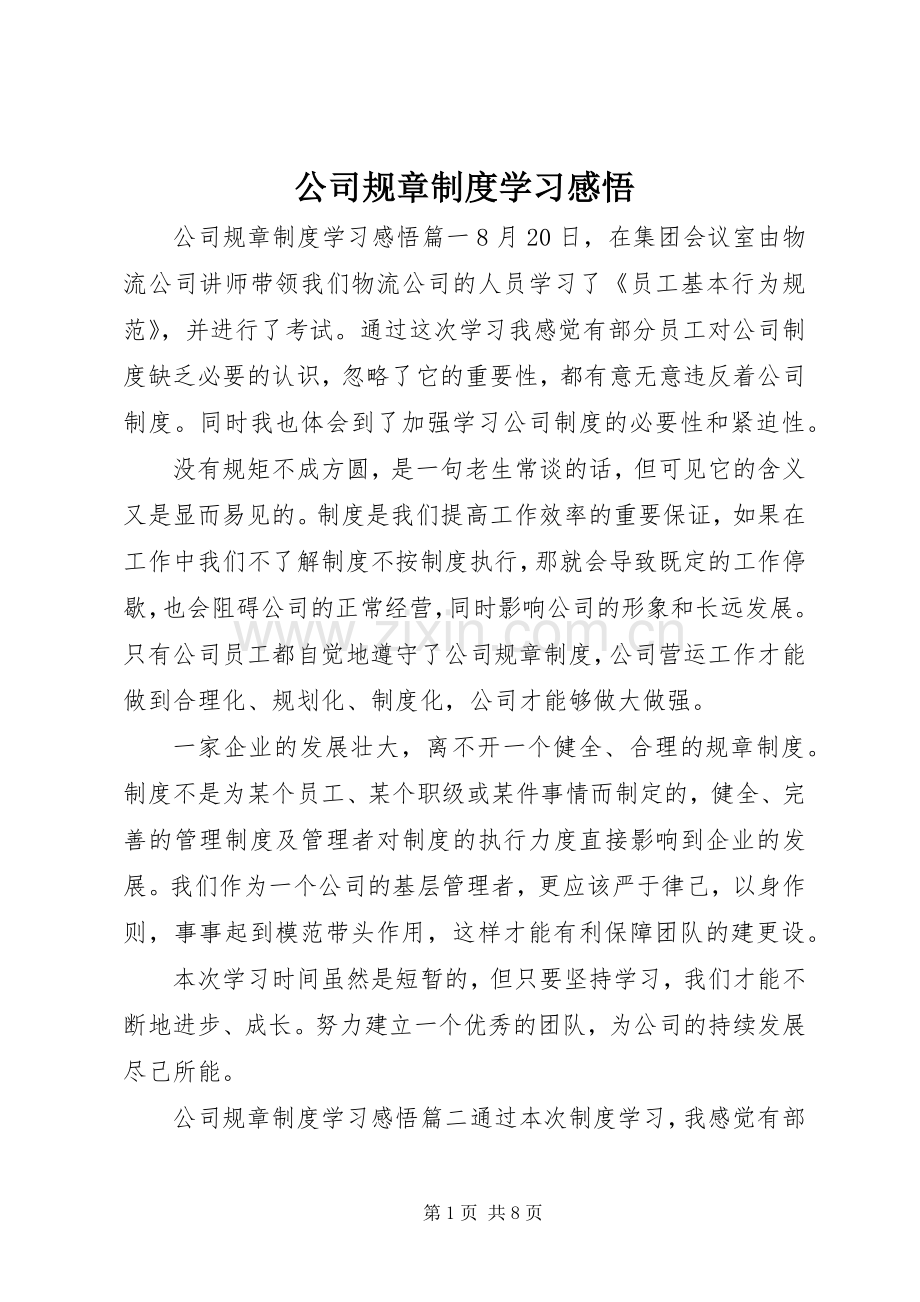 公司规章规章制度学习感悟.docx_第1页