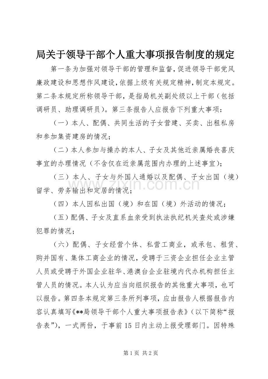 局关于领导干部个人重大事项报告规章制度的规定 .docx_第1页