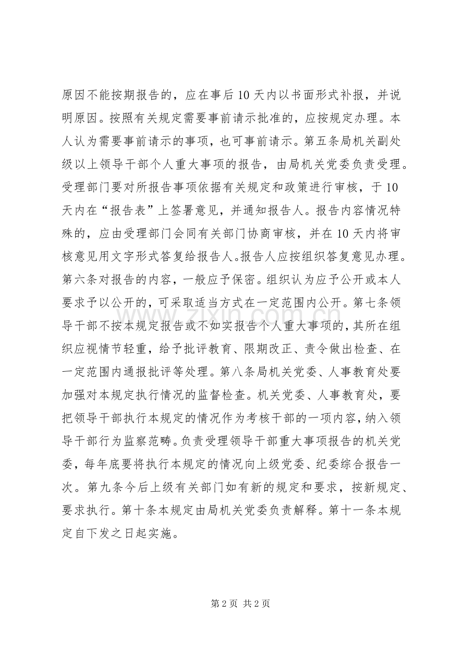 局关于领导干部个人重大事项报告规章制度的规定 .docx_第2页