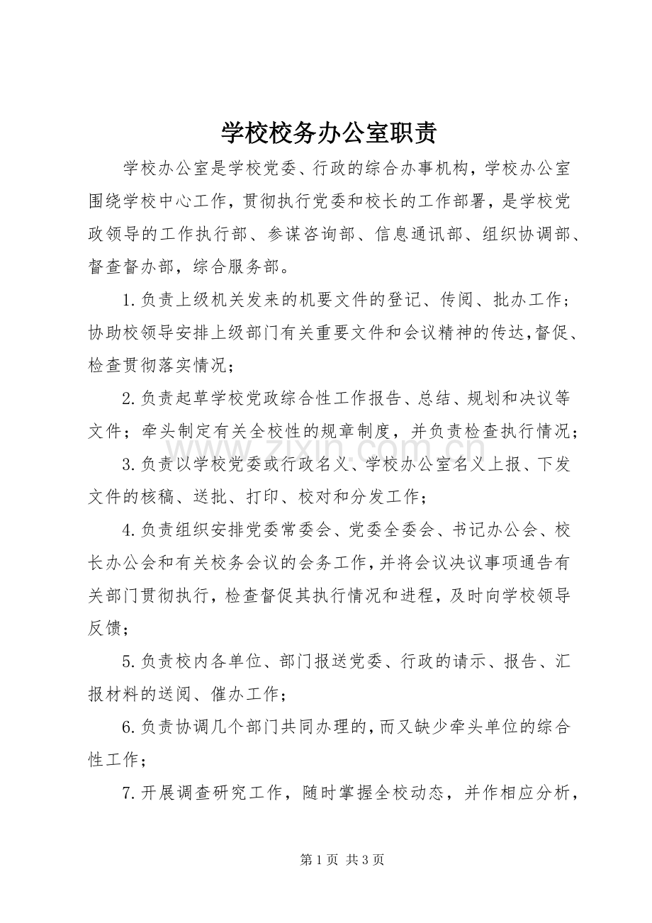 学校校务办公室职责要求.docx_第1页