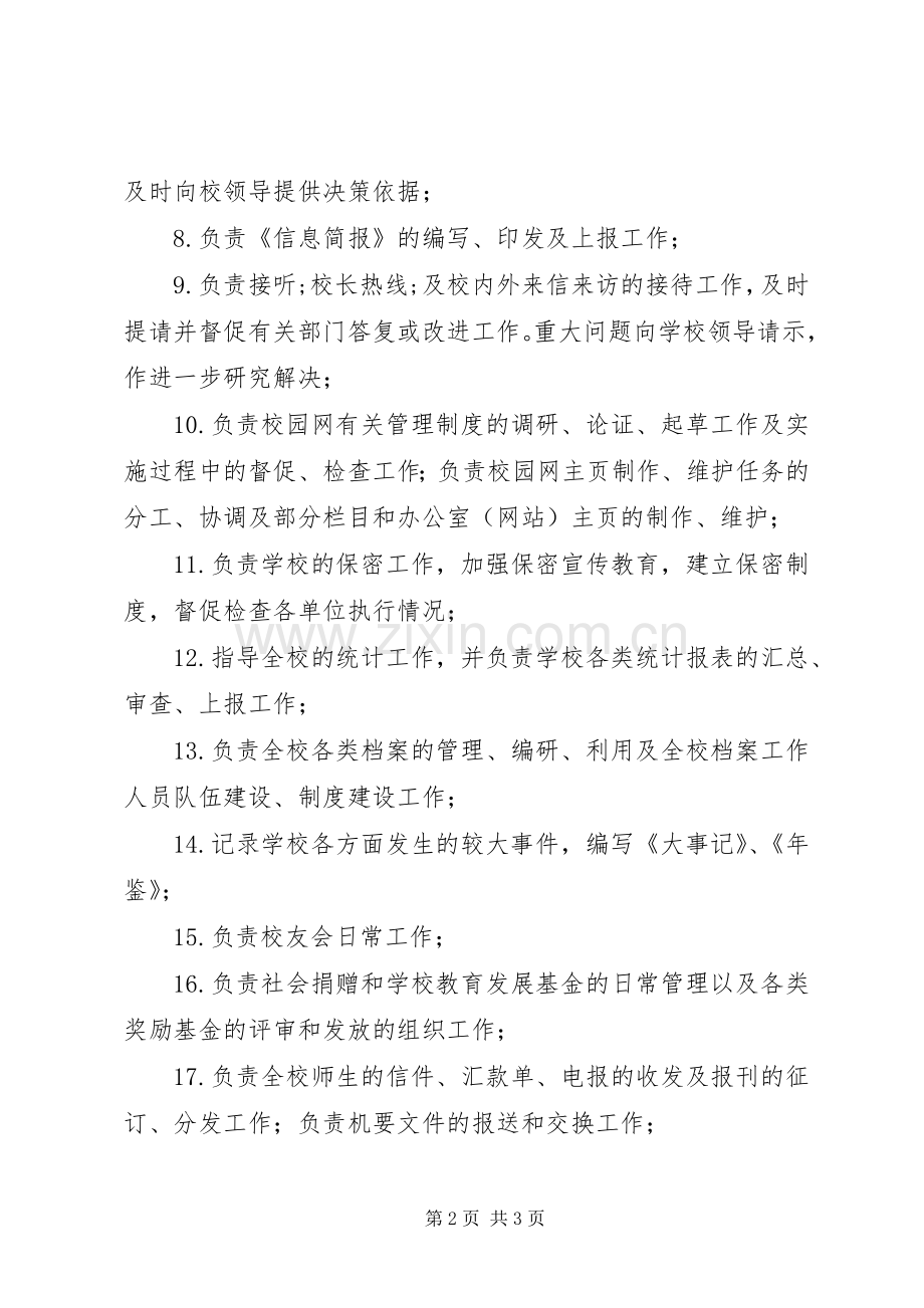 学校校务办公室职责要求.docx_第2页