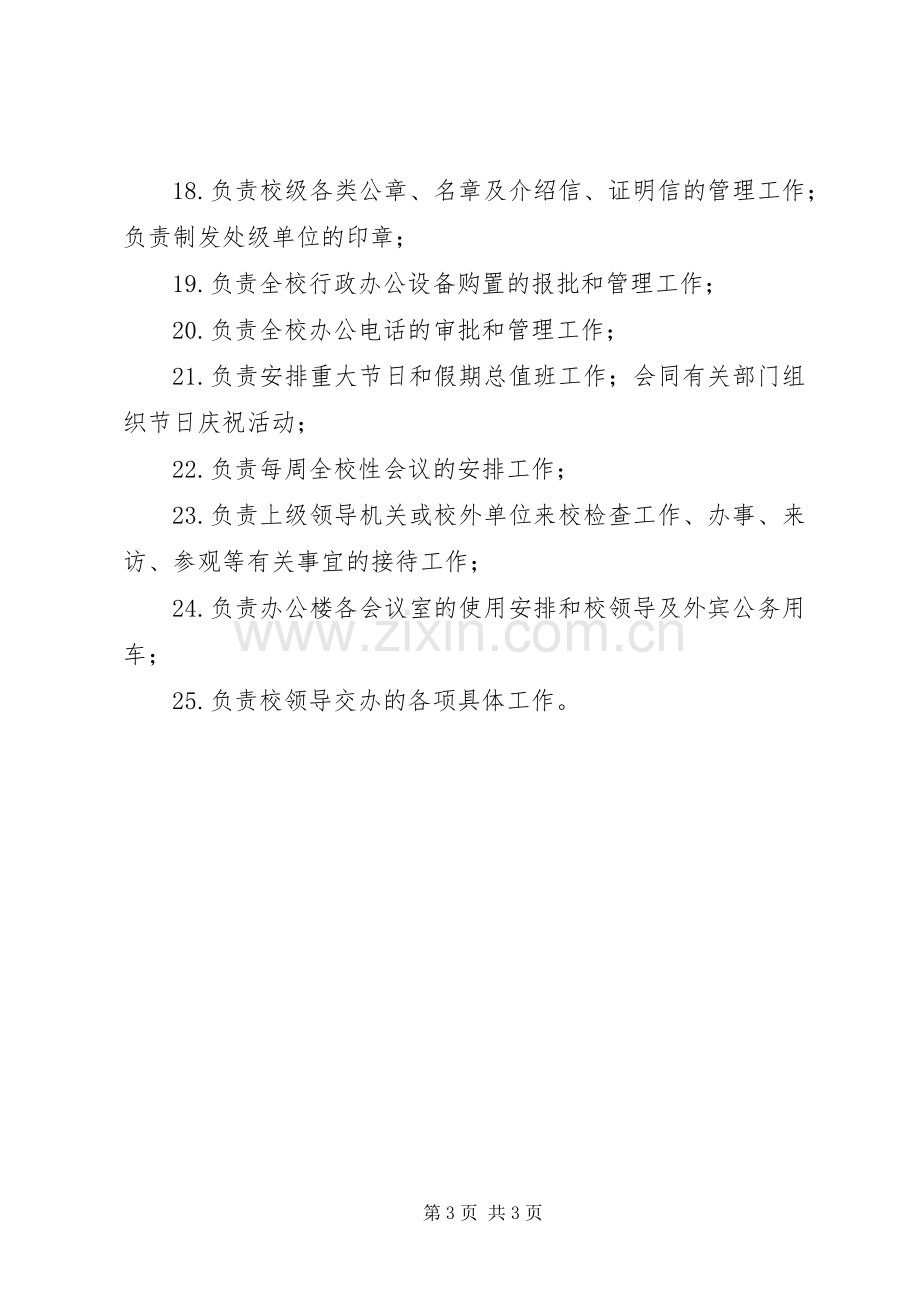 学校校务办公室职责要求.docx_第3页