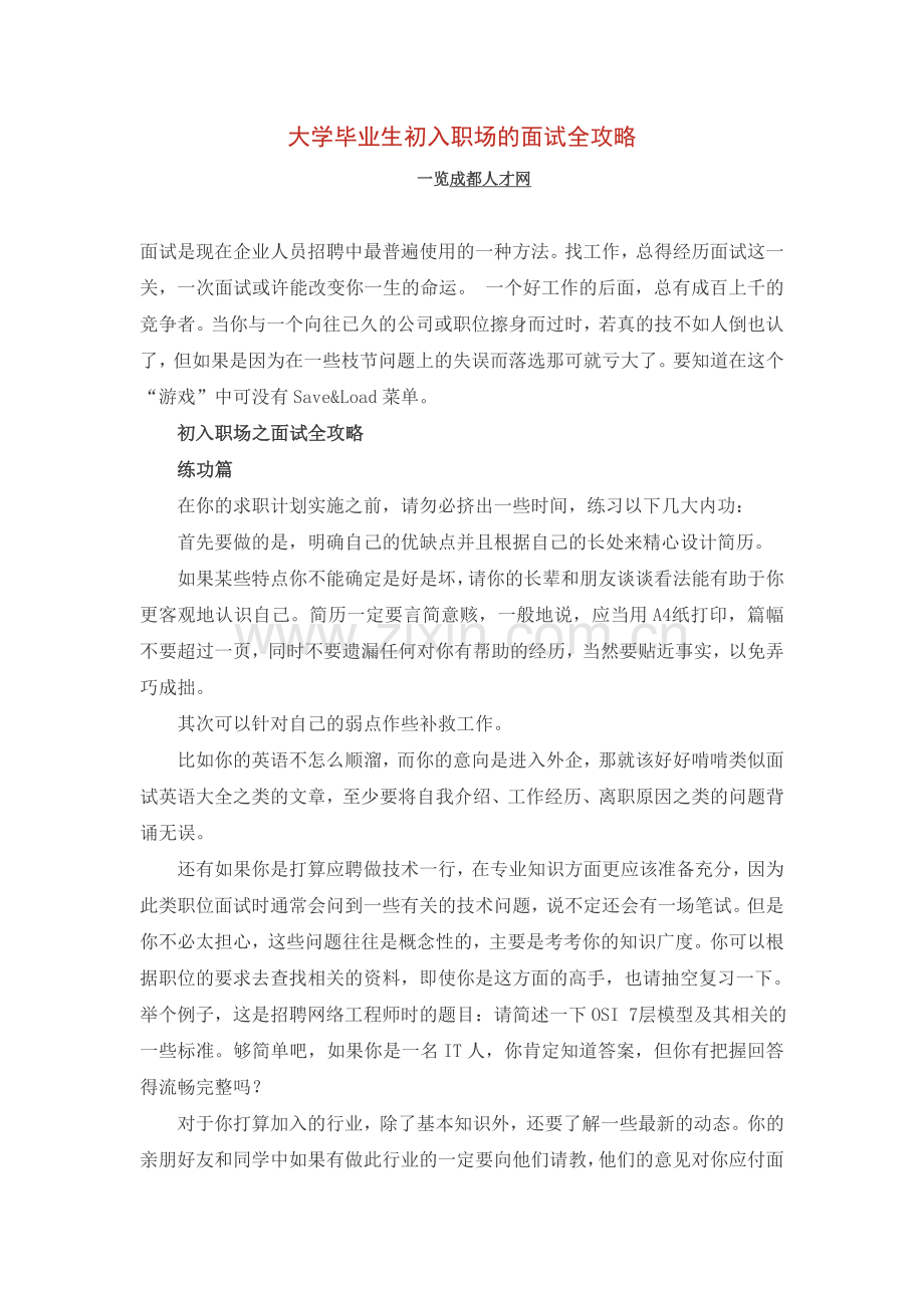 大学毕业生初入职场的面试全攻略.doc_第1页