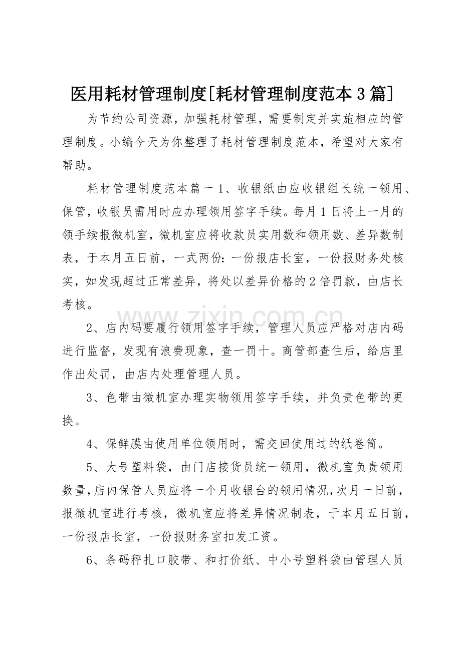 医用耗材管理规章制度[耗材管理规章制度范本3篇].docx_第1页