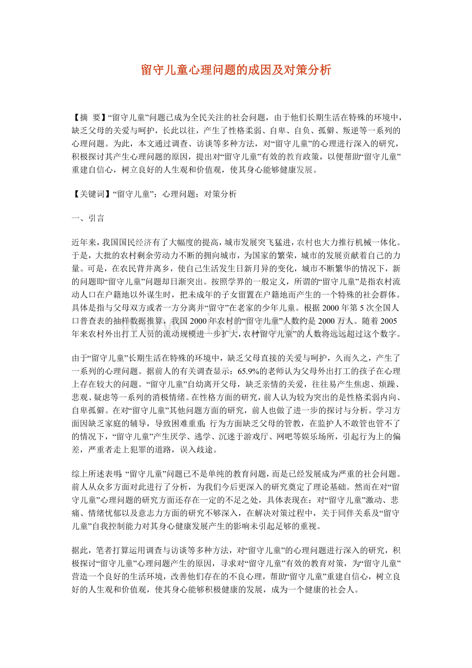 留守儿童心理问题的成因及对策分析.doc_第1页