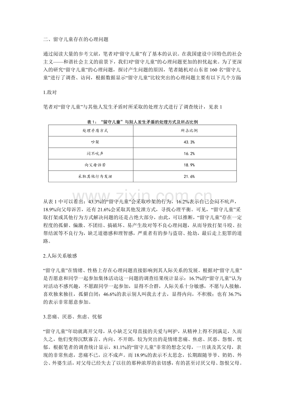 留守儿童心理问题的成因及对策分析.doc_第2页