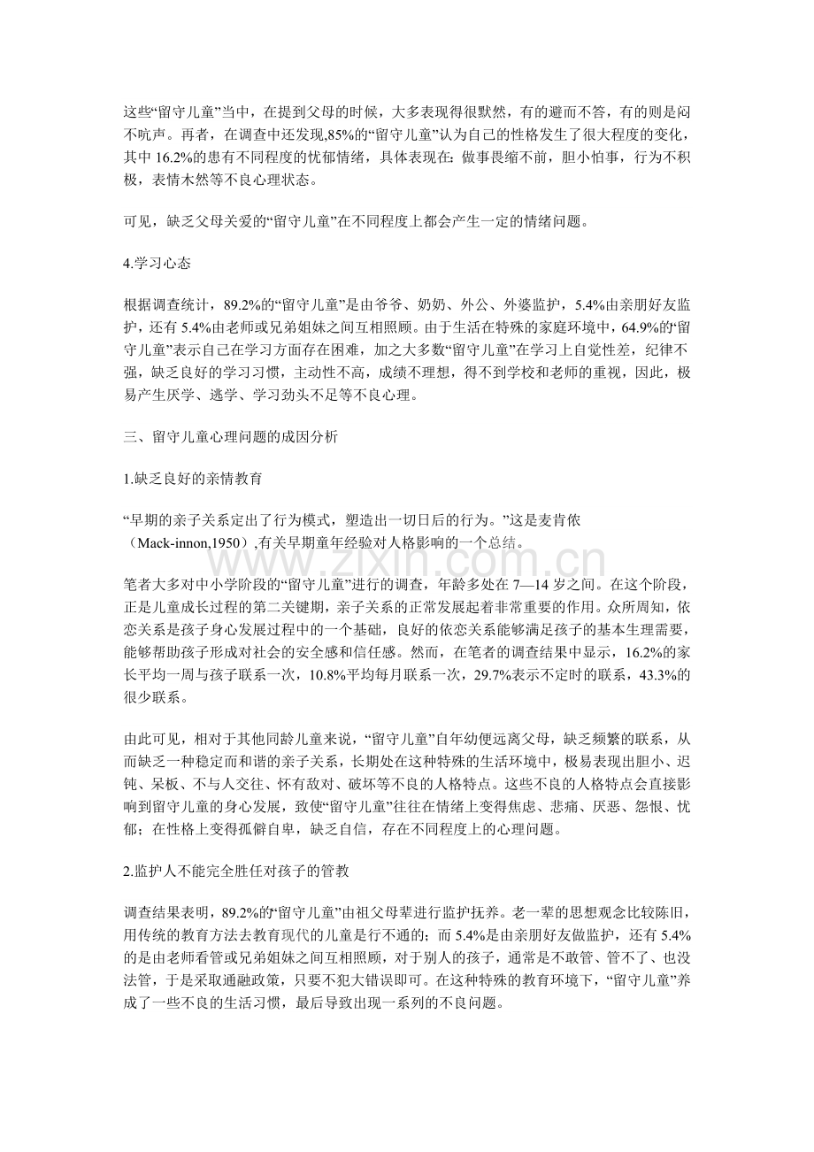 留守儿童心理问题的成因及对策分析.doc_第3页