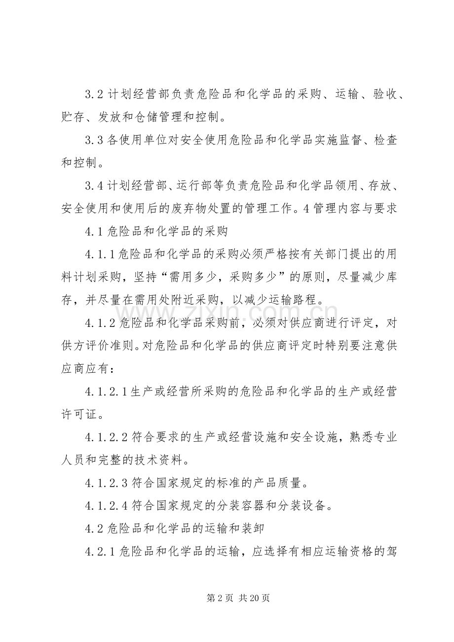 危险品及易燃易爆化学品管理规章制度.docx_第2页