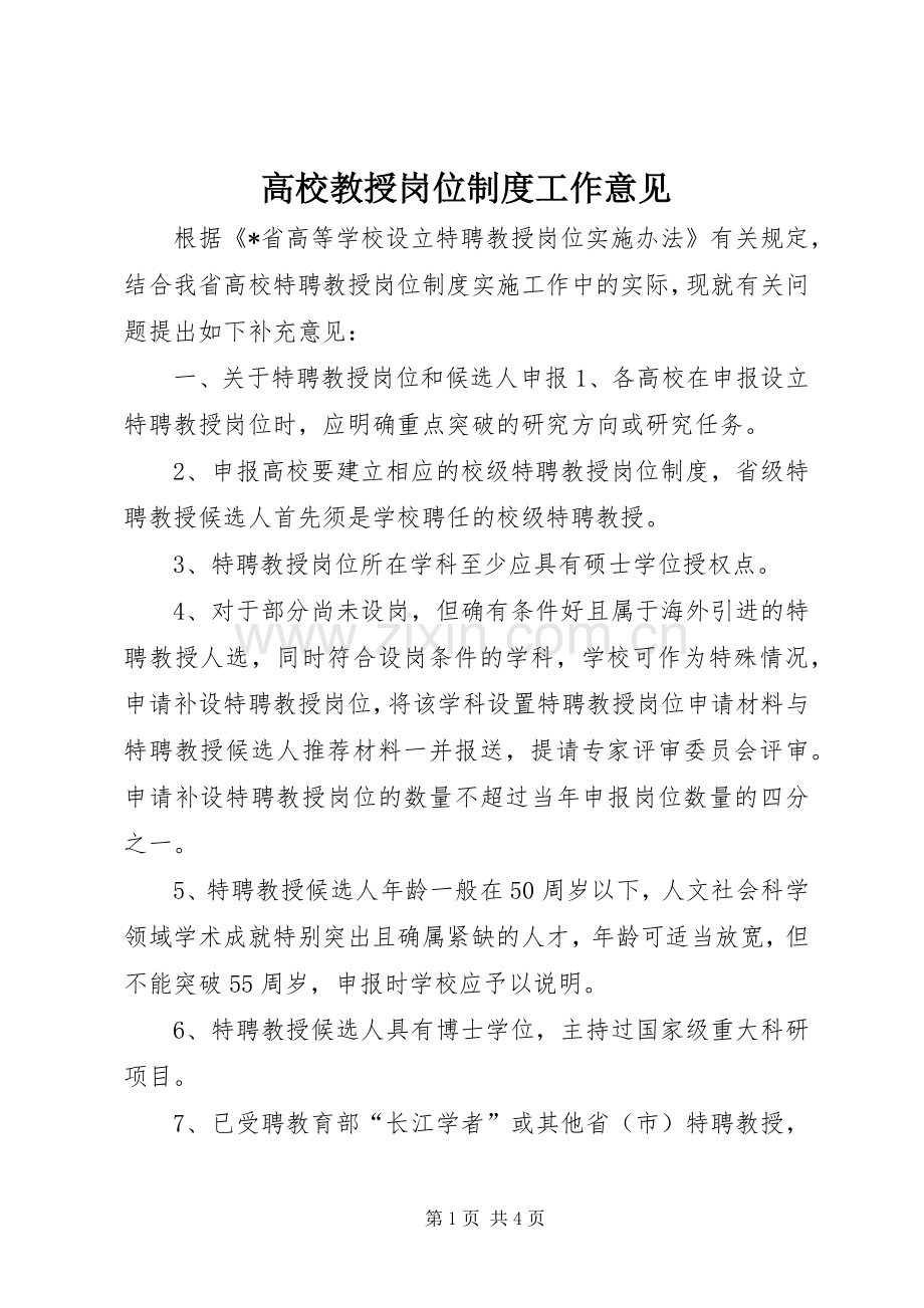 高校教授岗位规章制度工作意见.docx_第1页