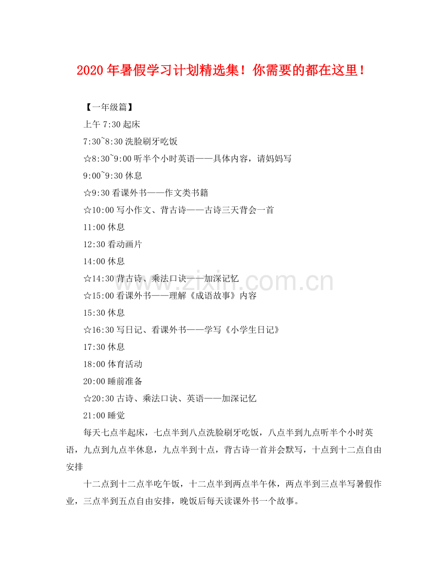 2020年暑假学习计划集！你需要的都在这里！ .docx_第1页