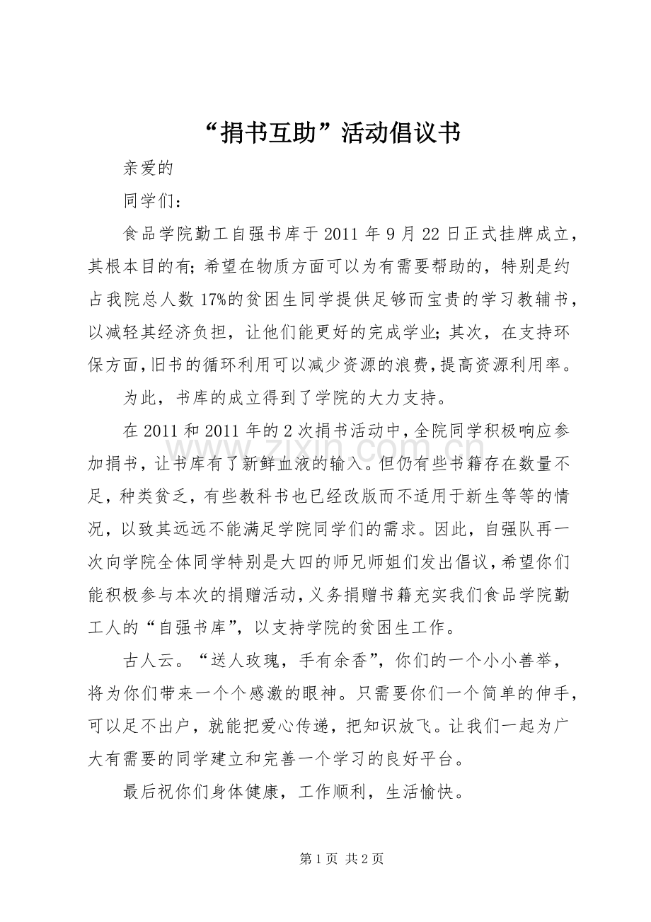 “捐书互助”活动倡议书范文.docx_第1页