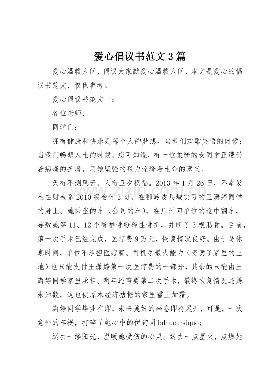 爱心倡议书3篇.docx_第1页