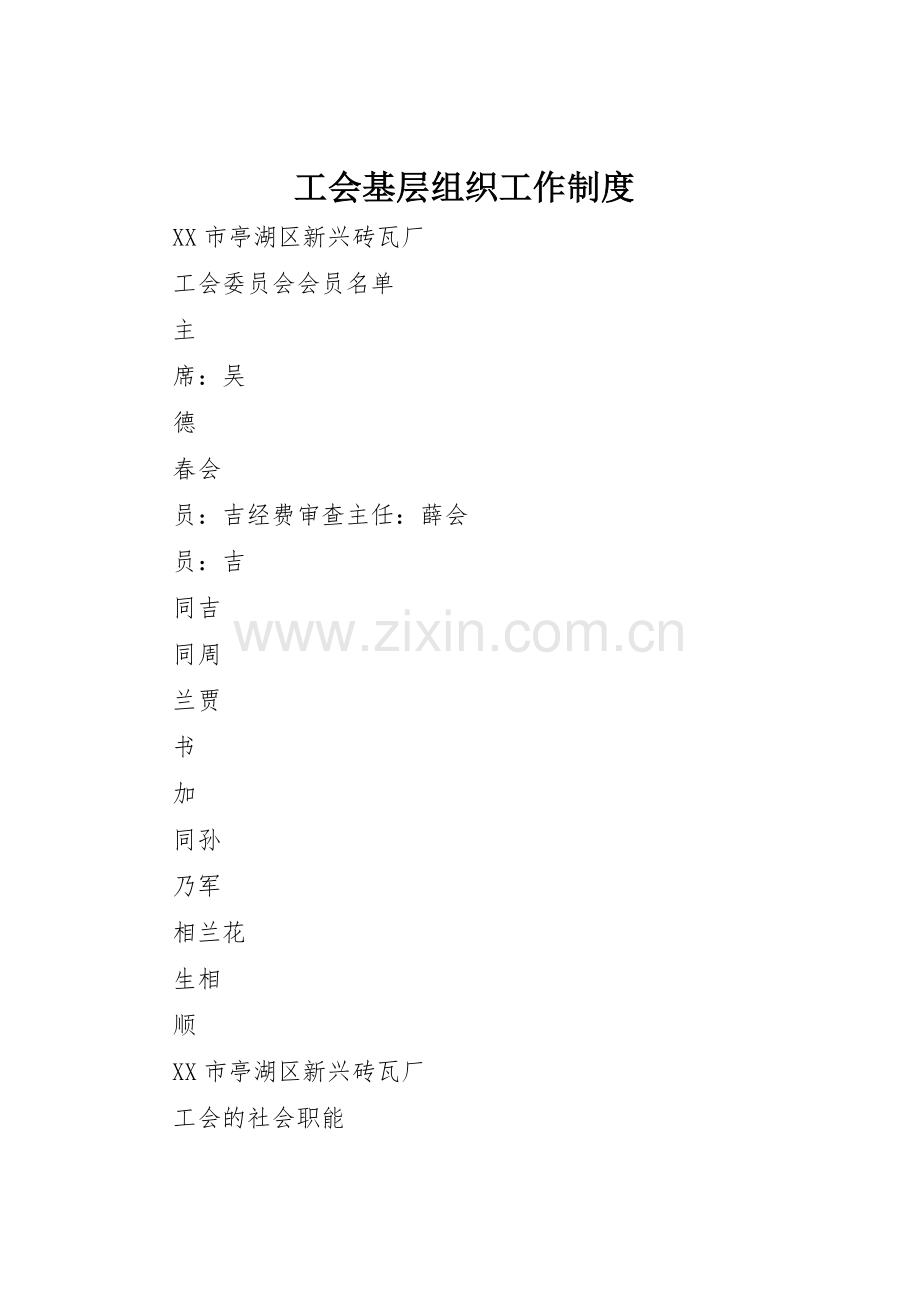 工会基层组织工作管理规章制度.docx_第1页