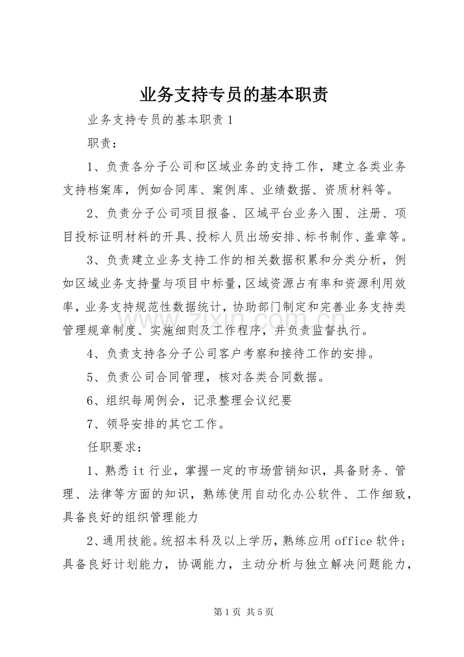 业务支持专员的基本职责要求.docx_第1页