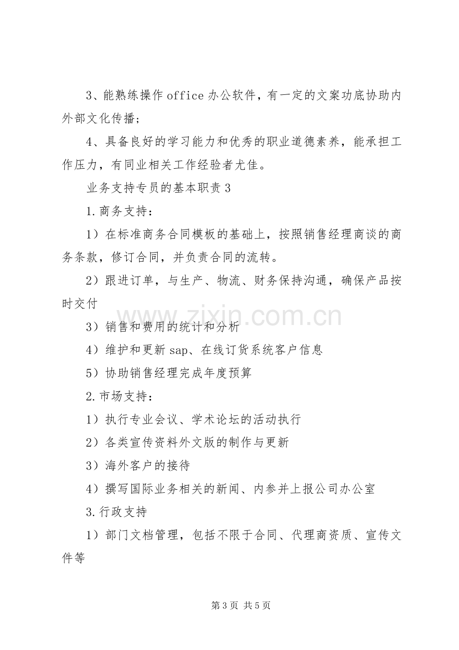 业务支持专员的基本职责要求.docx_第3页