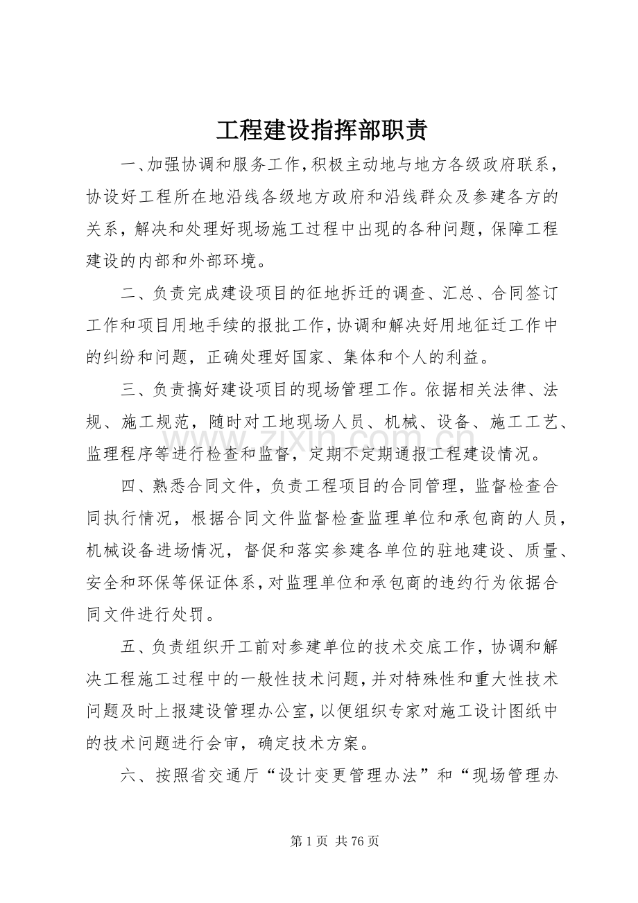 工程建设指挥部职责要求.docx_第1页