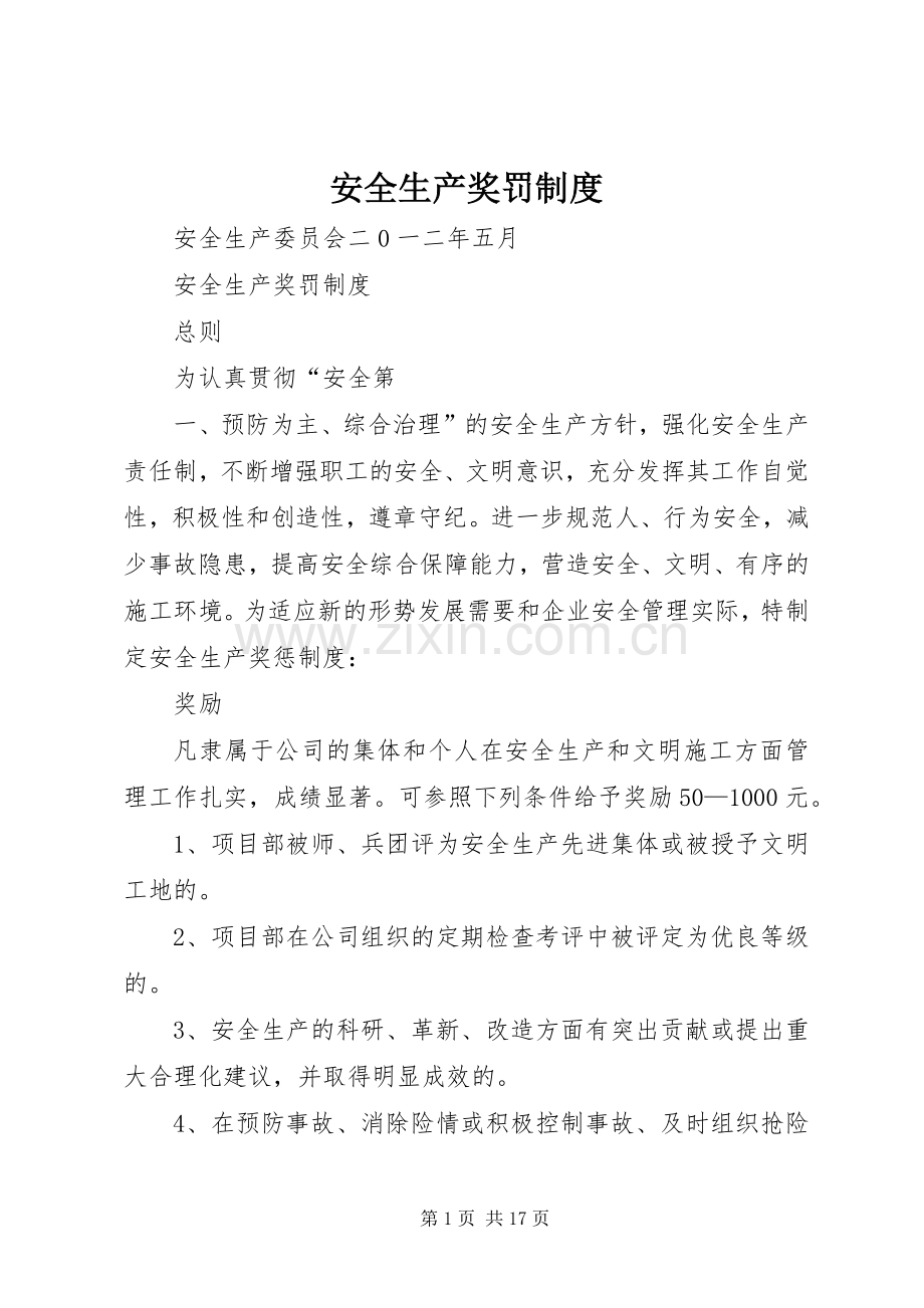 安全生产奖罚规章制度(2).docx_第1页