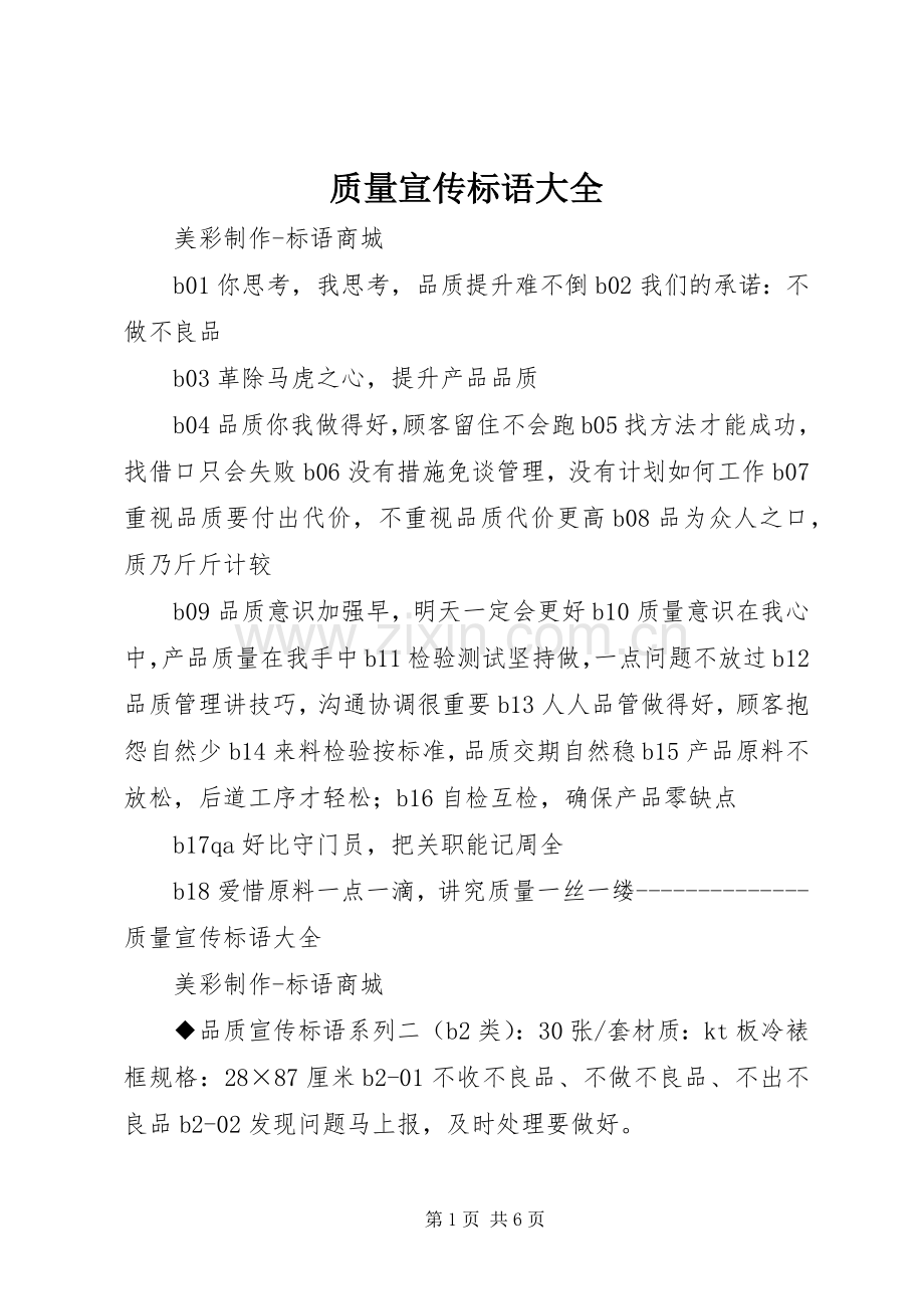 质量宣传标语 (2).docx_第1页