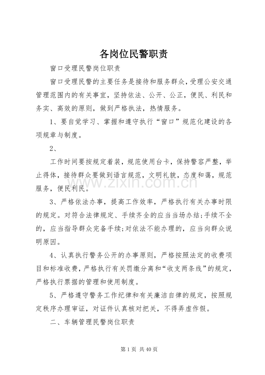 各岗位民警职责要求.docx_第1页