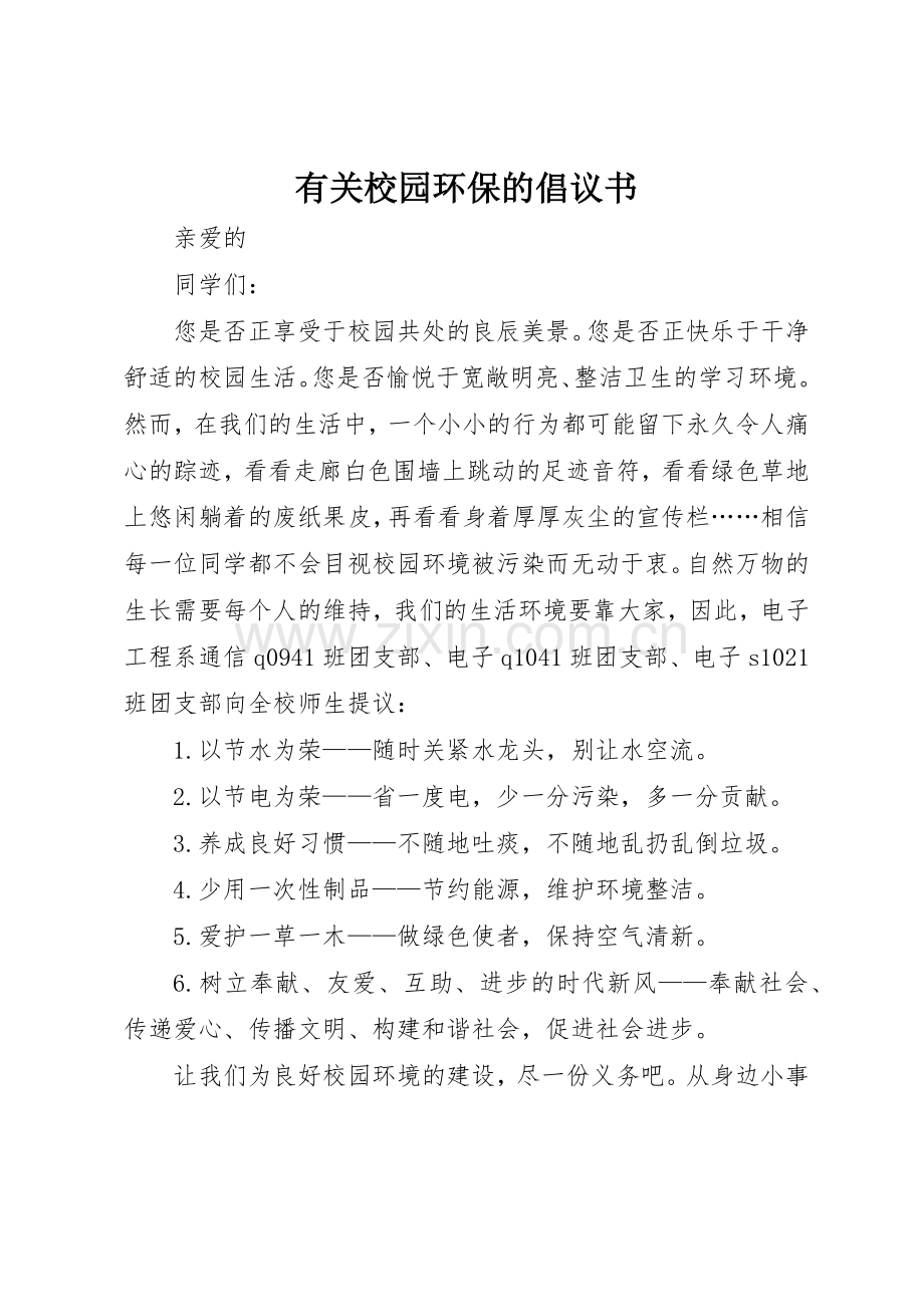 有关校园环保的倡议书范文.docx_第1页