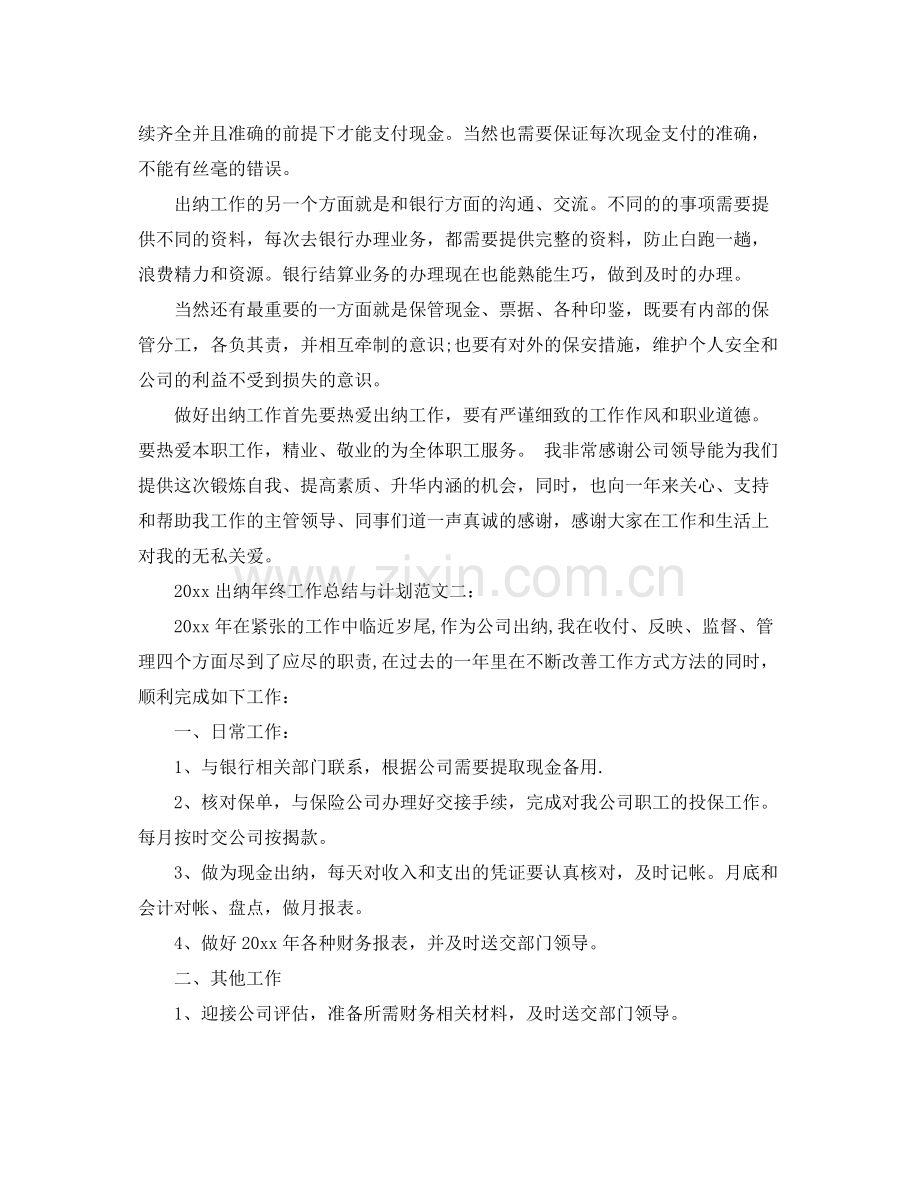 出纳年终工作总结与计划 .docx_第2页