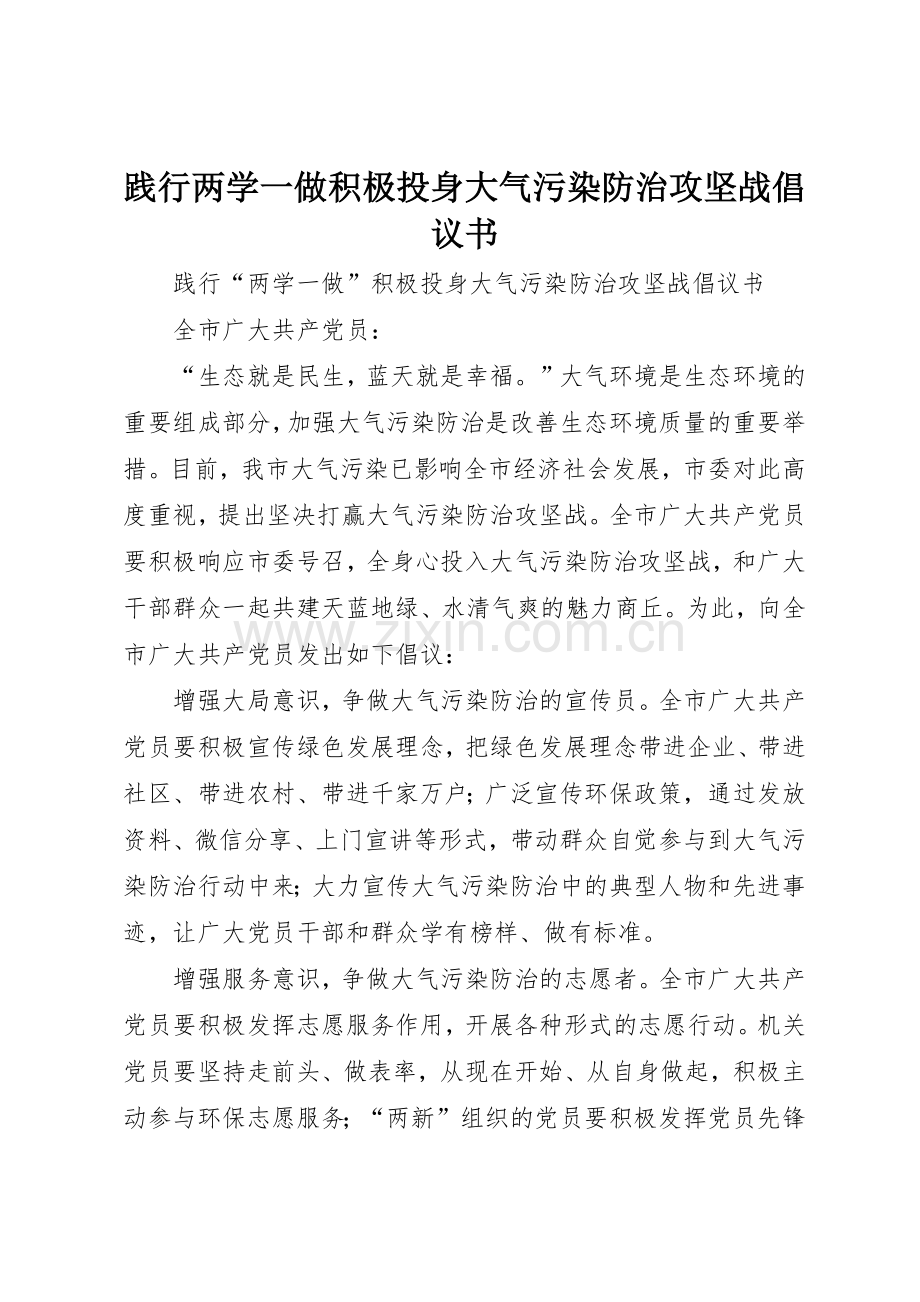 践行两学一做积极投身大气污染防治攻坚战倡议书范文.docx_第1页