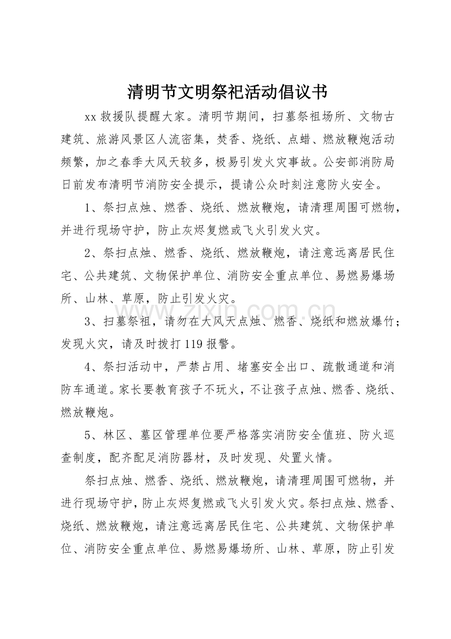 清明节文明祭祀活动倡议书范文.docx_第1页