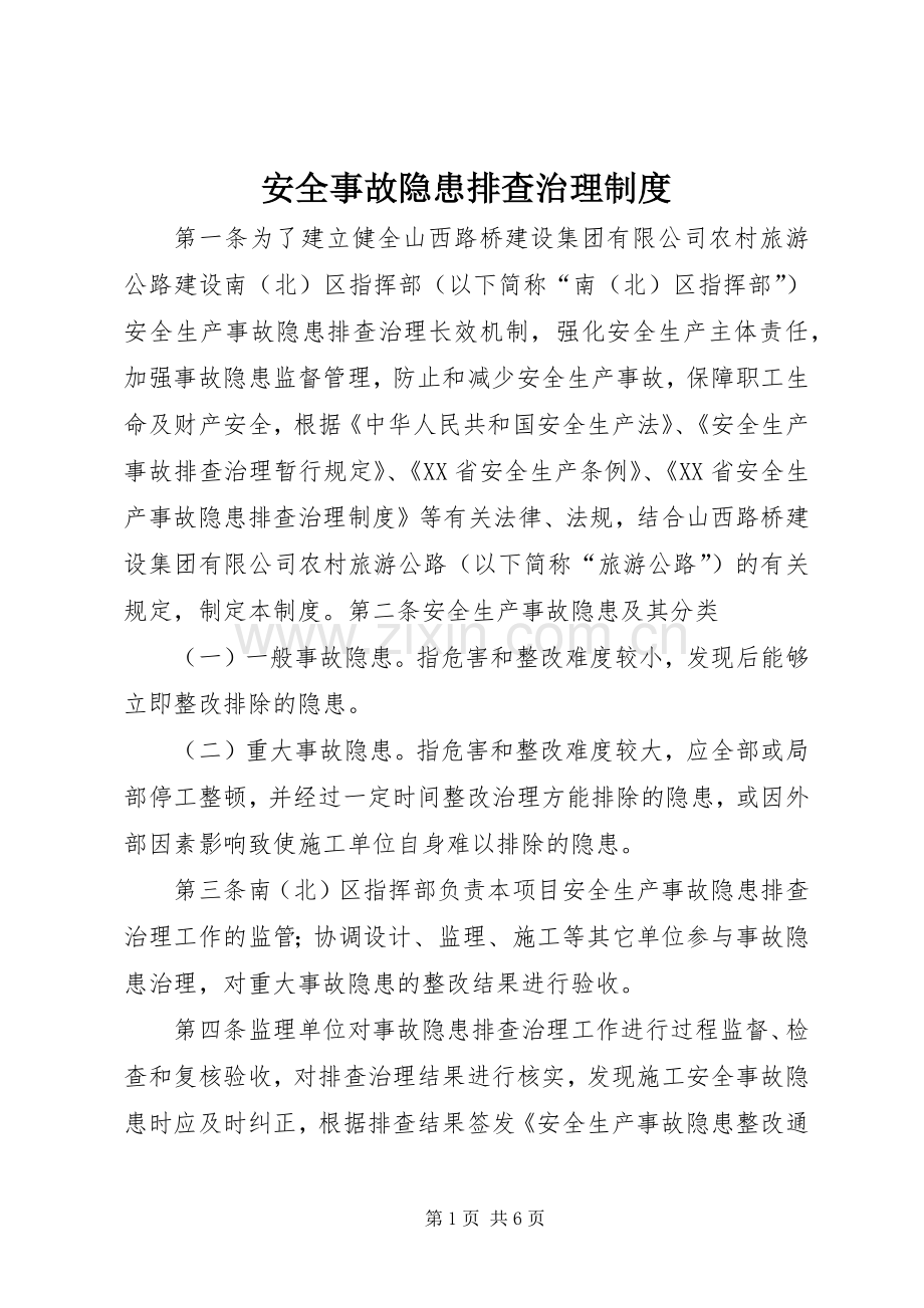 安全事故隐患排查治理规章制度.docx_第1页