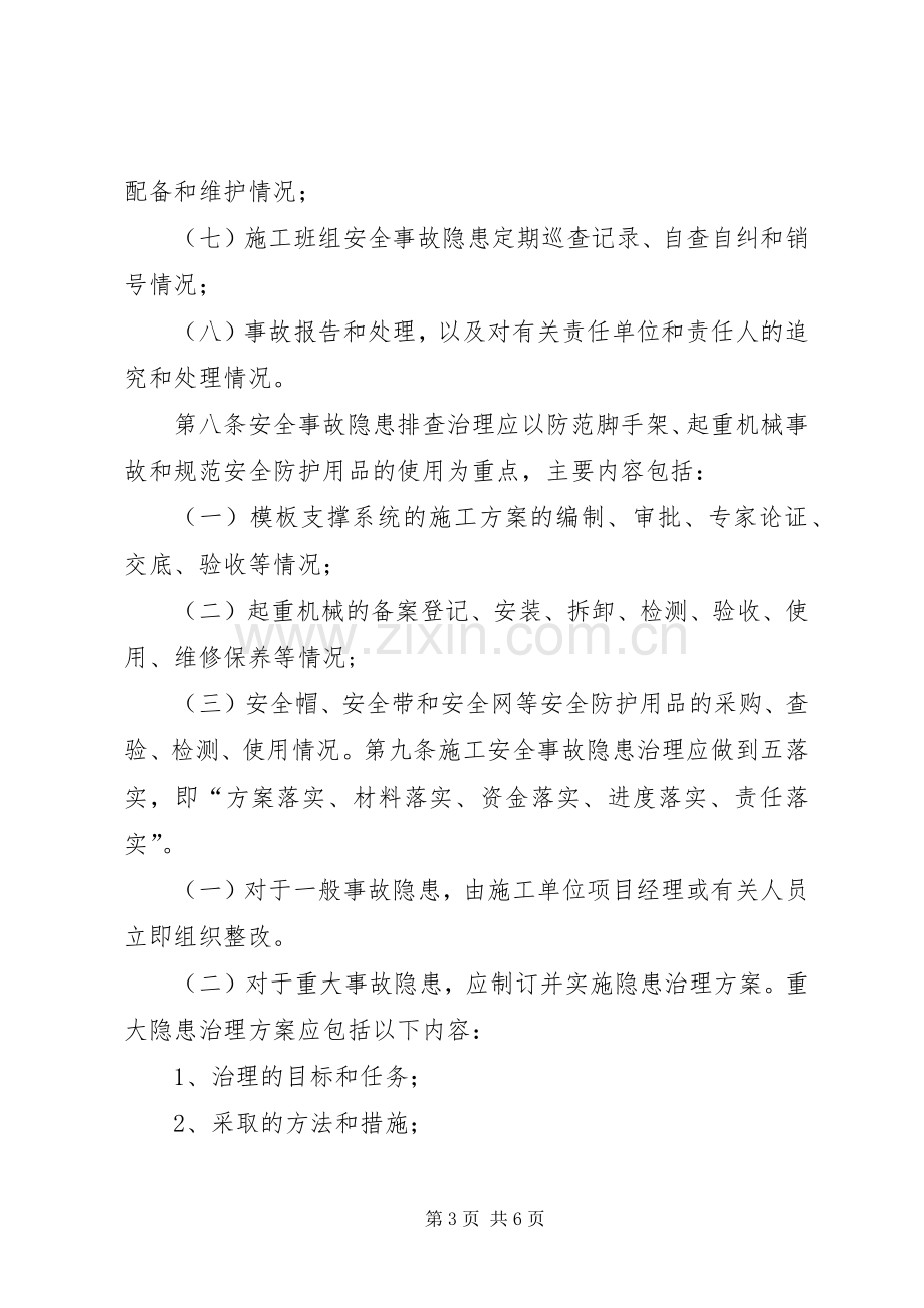 安全事故隐患排查治理规章制度.docx_第3页