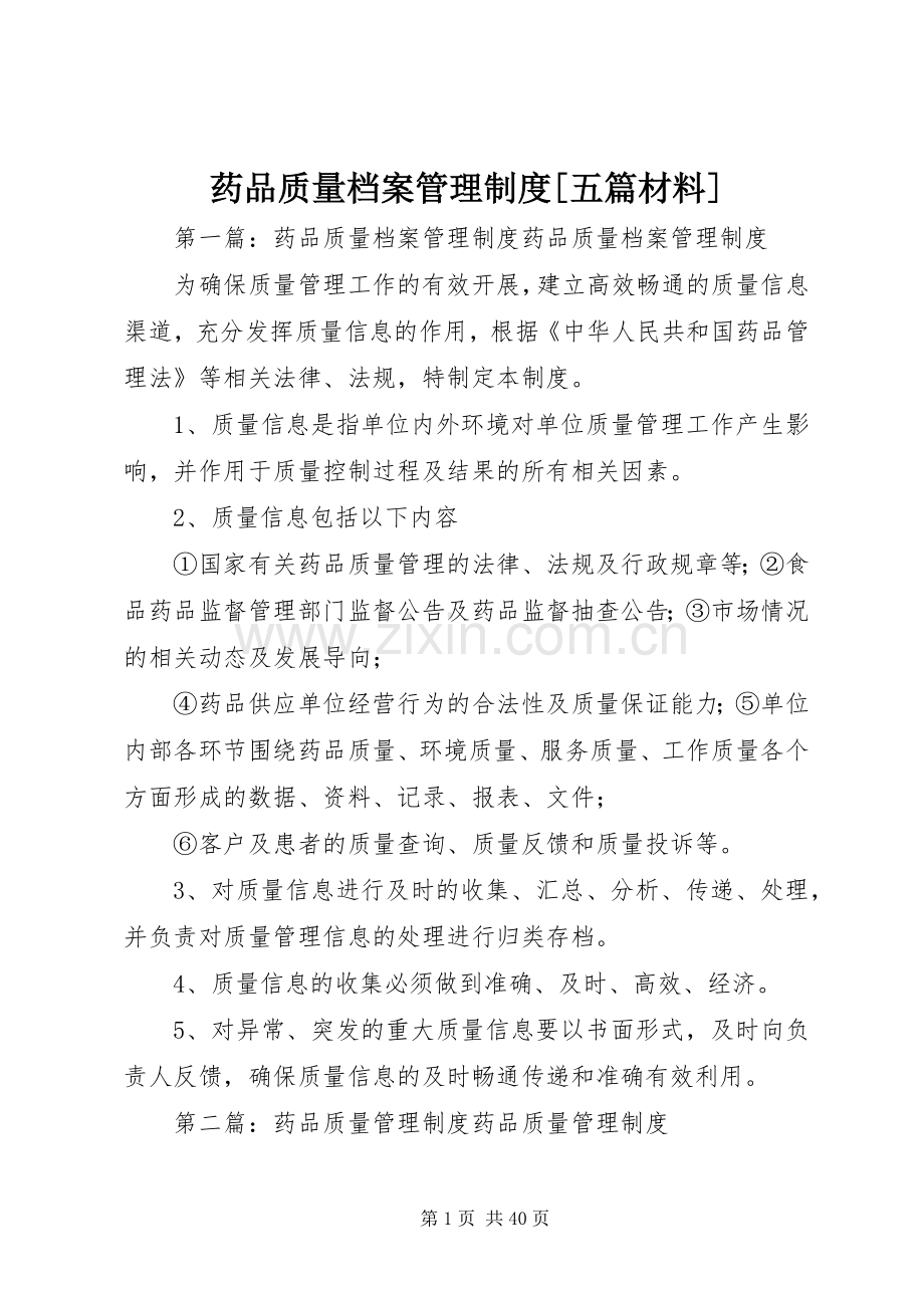 药品质量档案管理规章制度[五篇材料].docx_第1页