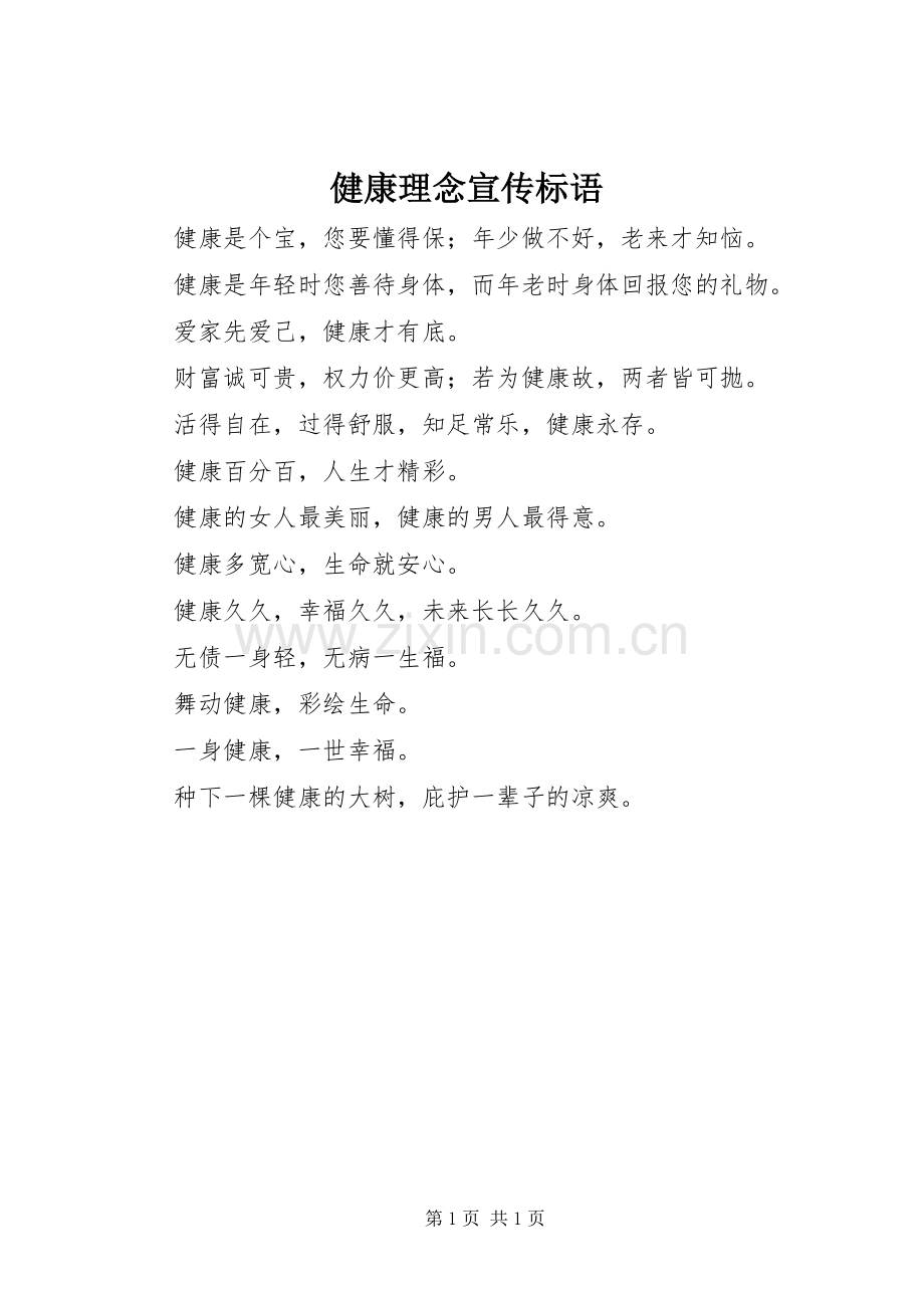 健康理念宣传标语集锦.docx_第1页