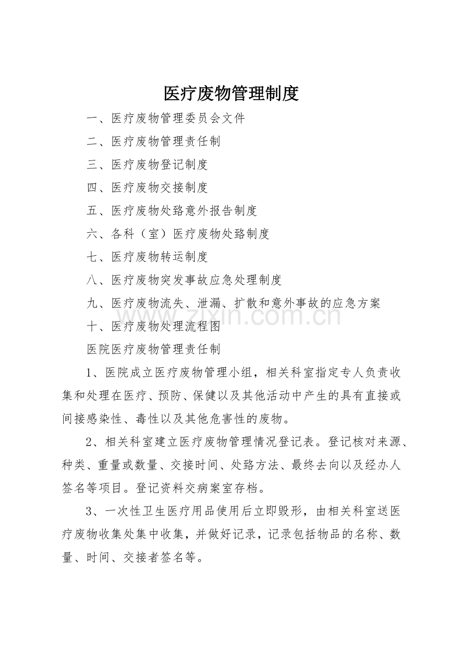 医疗废物管理规章制度细则.docx_第1页