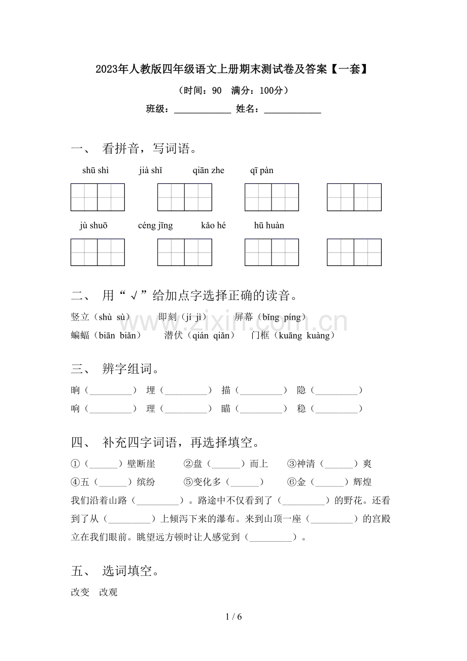 2023年人教版四年级语文上册期末测试卷及答案【一套】.doc_第1页