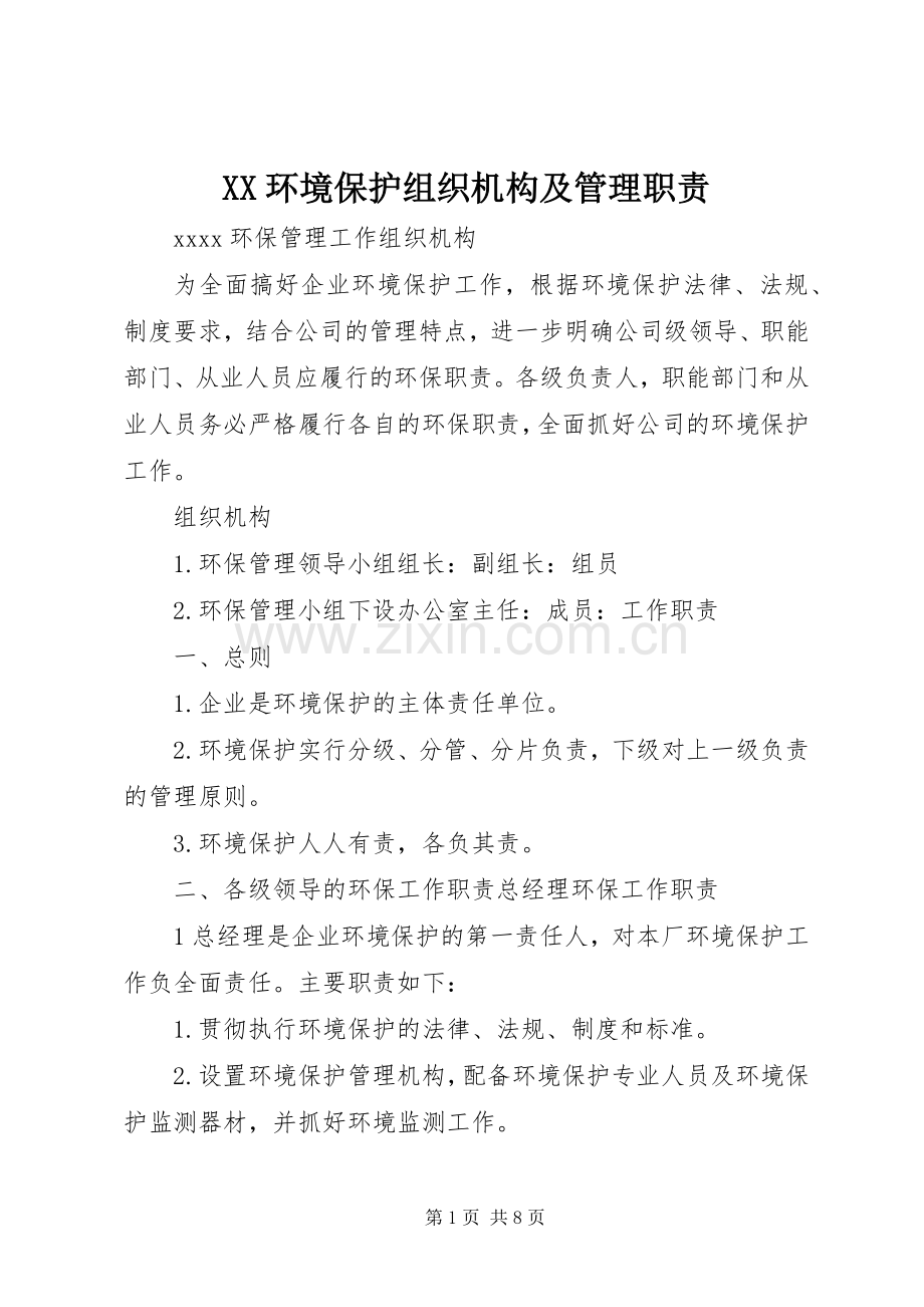 环境保护组织机构及管理职责要求.docx_第1页