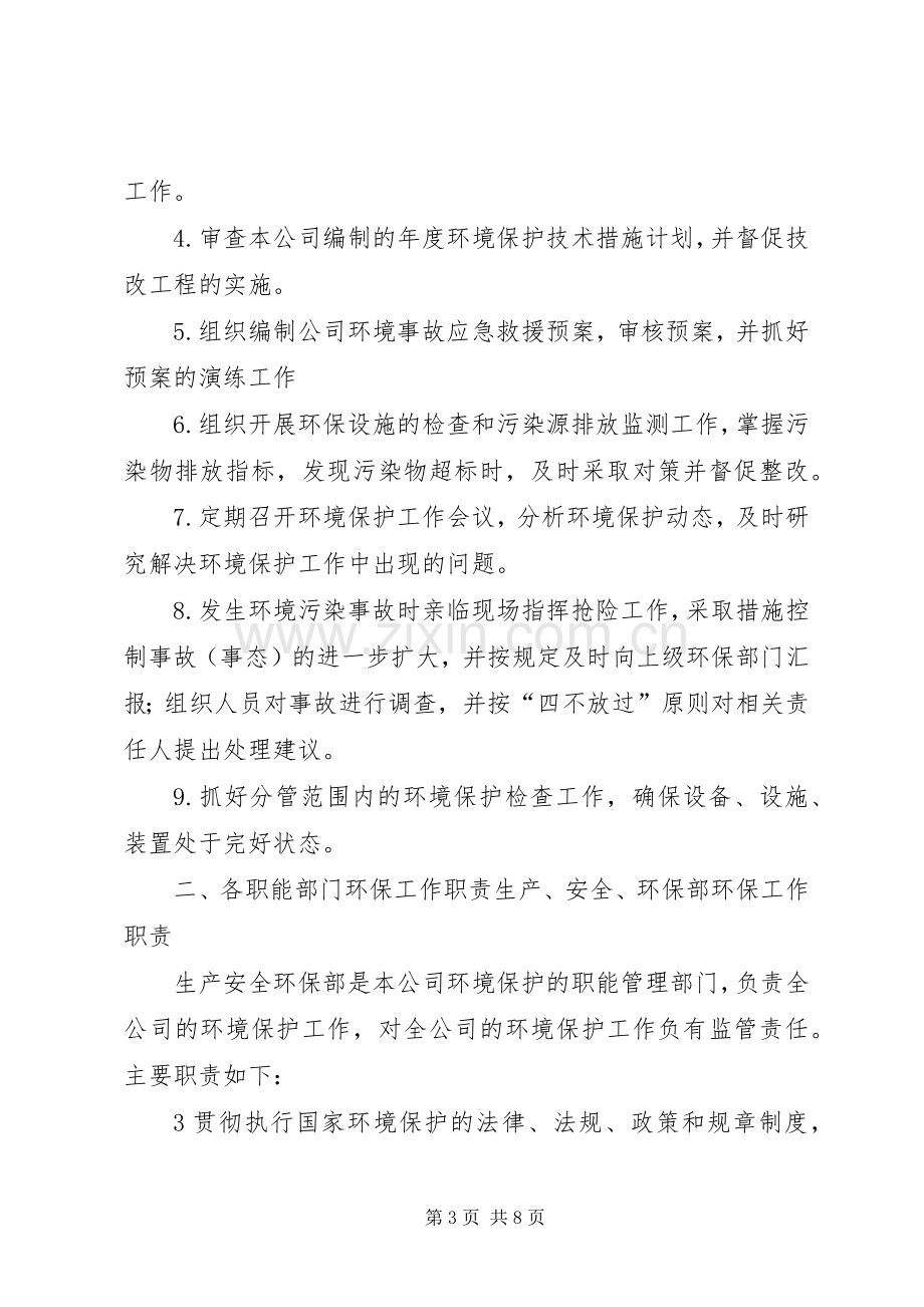 环境保护组织机构及管理职责要求.docx_第3页