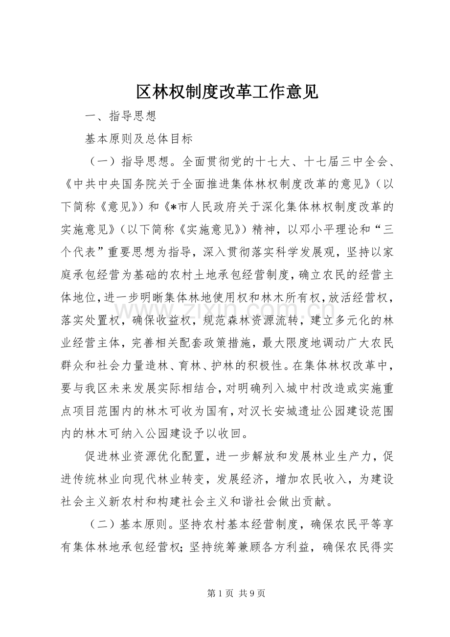 区林权规章制度改革工作意见.docx_第1页