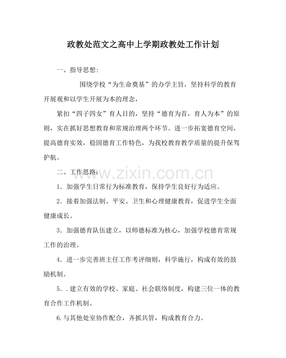 政教处范文高中上学期政教处工作计划.docx_第1页