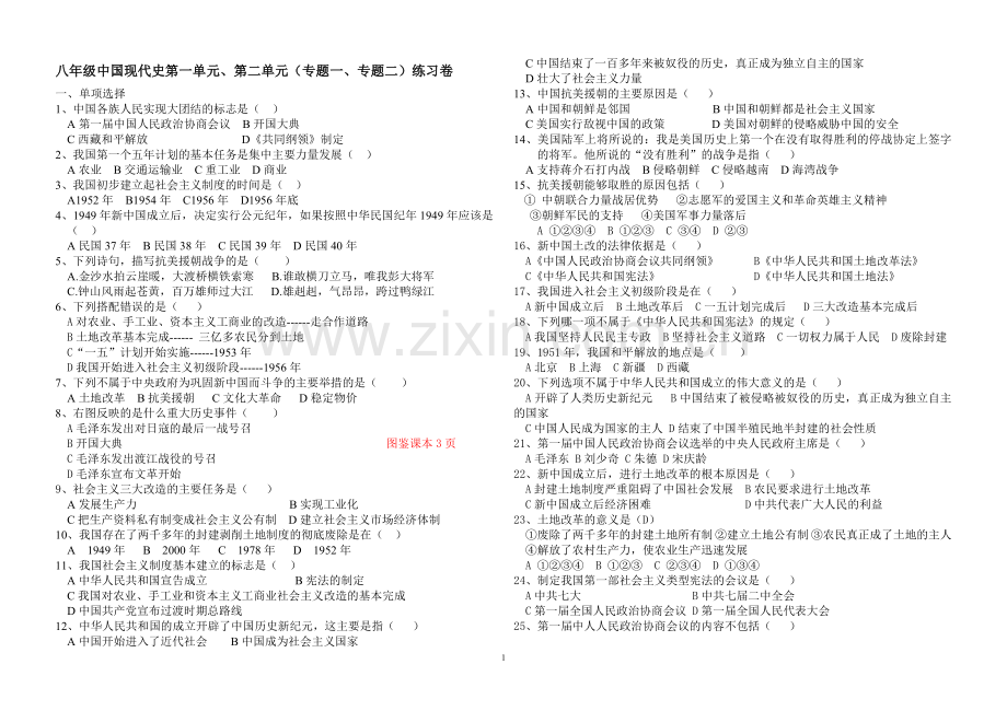 八年级中国现代史第一单元、第二单元(专题一、专题二)练习卷.doc_第1页