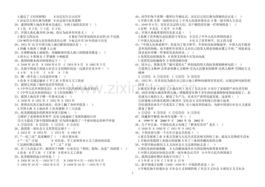 八年级中国现代史第一单元、第二单元(专题一、专题二)练习卷.doc_第2页